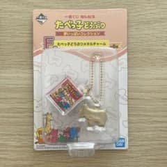 たべっ子どうぶつメタルチャームのサムネイル