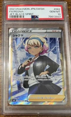 か*る様 PSA10 シャクヤ SRのサムネイル