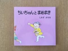 ちいちゃんとまめまきのサムネイル