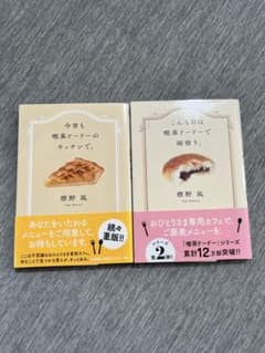 美品　喫茶ドードー 2冊セット 標野凪 小説のサムネイル