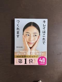 キレイはこれでつくれます MEGUMIのサムネイル