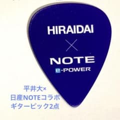 平井大thebeachtrip2024(日産NOTEコラボ　ギターピック2点)のサムネイル