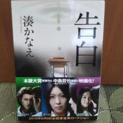 告白 湊かなえ 双葉文庫のサムネイル