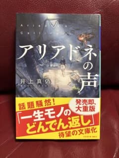 アリアドネの声 井上真偽のサムネイル