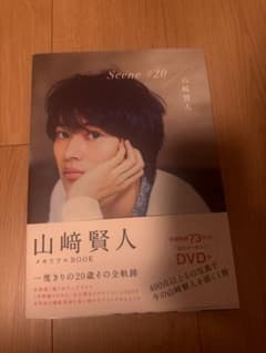 山﨑賢人 Scene #20 DVD付 - メルカリ