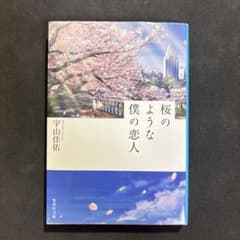 桜のような僕の恋人 宇山佳佑 集英社文庫のサムネイル