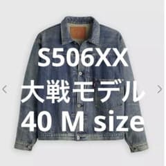 Levi's S506XX 1944 大戦モデル Mサイズ 40 リーバイス - メルカリ