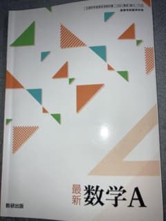 最新 数学A 教科書 数研出版のサムネイル
