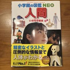 小学校の図鑑NEO 人間のサムネイル