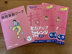 国語算数ワーク 小学生向け 3年のサムネイル