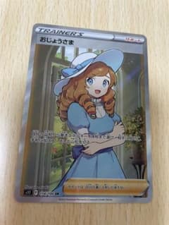 ポケモンカード おじょうさまSRのサムネイル