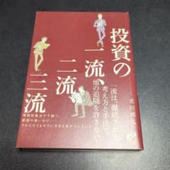投資の一流、二流、三流のサムネイル
