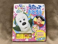 いないいないばぁっ！うたっておどろう! 音楽絵本のサムネイル