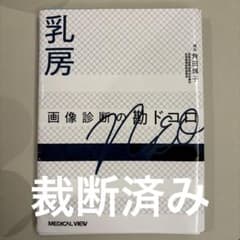 裁断】乳腺画像診断の勘ドコロNEO - メルカリ