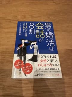 男の婚活は会話が8割のサムネイル