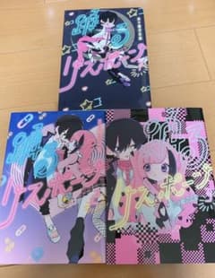 【あんな様専用】踊るリスポーン1～3巻のサムネイル