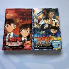 名探偵コナン 小説 2冊セットのサムネイル