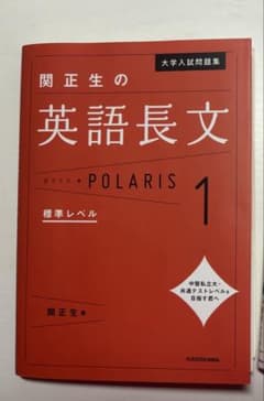 関正生の英語長文ポラリス1のサムネイル