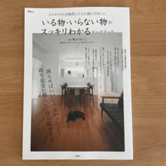 ミニマリストを挫折した人に読んでほしい、いる物・いらない物がスッキリわかるワー…のサムネイル