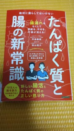 たんぱく質と腸の新常識のサムネイル