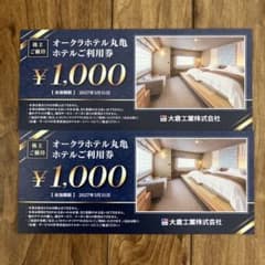 オークラホテル丸亀宿泊券 ¥1,000×2枚　2000円分のサムネイル