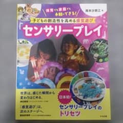 子どもの創造性を高める感覚遊び「センサリープレイ」 : 保育でも家庭でも手軽に…のサムネイル