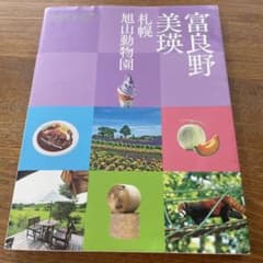 ココミル 富良野 美瑛 札幌 旭山動物園のサムネイル