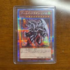 遊戯王 アームド・ドラゴン ＬＶ１０のサムネイル