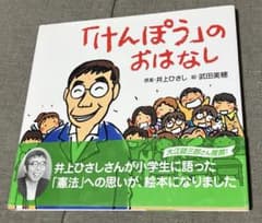 「けんぽう」のおはなし　井上ひさしのサムネイル