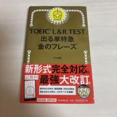 TOEIC L&R TEST 出る単特急 金のフレーズのサムネイル