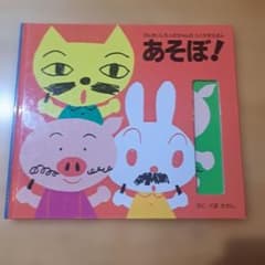 あそぼ! らくがき絵本のサムネイル