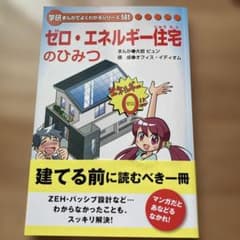 ゼロ・エネルギー住宅のひみつ 学研まんがでよくわかるシリーズのサムネイル