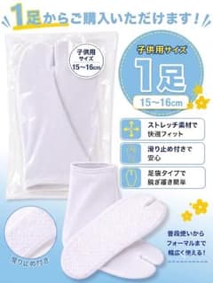 ストレッチ足袋 子供用 15-16cm 1足 滑り止め付きのサムネイル