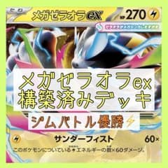 ジムバトル優勝構築参考⚡️】メガゼラオラexデッキ 構築済みデッキ