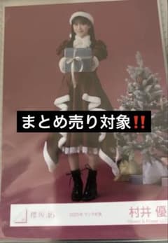櫻坂46 村井優 2025年 クリスマスサンタ衣装 生写真 ヒキ - メルカリ