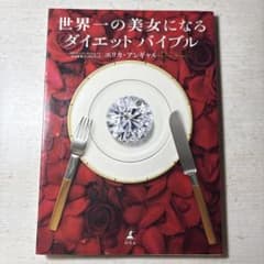 世界一の美女になるダイエット・バイブルのサムネイル