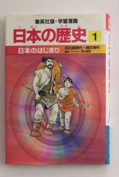 集英社版　日本の歴史　第一巻のサムネイル
