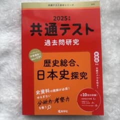 2025年度共通テスト過去問研究 日本史のサムネイル