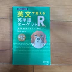 英文で覚える 英単語ターゲットR 英単語ターゲット1400レベルのサムネイル