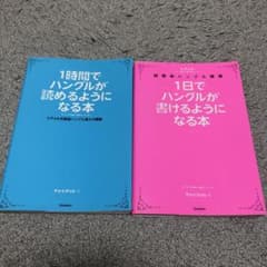 1時間でハングルが読めるようになる本 ヒチョル式超速ハングル覚え方講義のサムネイル