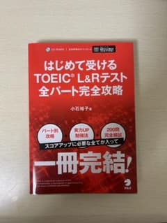 はじめて受けるTOEIC L&Rテスト 全パート完全攻略のサムネイル