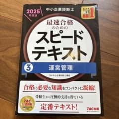 中小企業診断士 2025年度版 最速合格のためのスピードテキスト 3運営