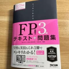 2022―2023年版 スッキリわかる FP技能士3級のサムネイル