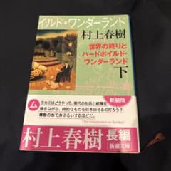 世界の終りとハードボイルド・ワンダーランド 下 村上春樹 新潮文庫のサムネイル