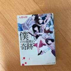 僕の小規模な奇跡のサムネイル