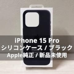 [신품 미사용] iPhone 15 Pro 순정 실리콘 케이스 블랙