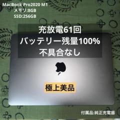 MacBook Pro 2020 M1 13インチ充放電61回バッテリー100%のサムネイル
