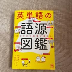 英単語の語源図鑑のサムネイル