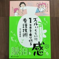 ズルいくらいに1年目を乗り切る看護技術のサムネイル