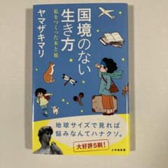 国境のない生き方 私をつくった本と旅のサムネイル